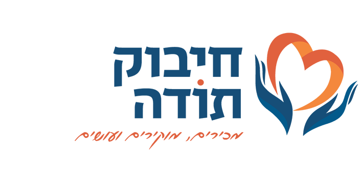 חיבוק תודה